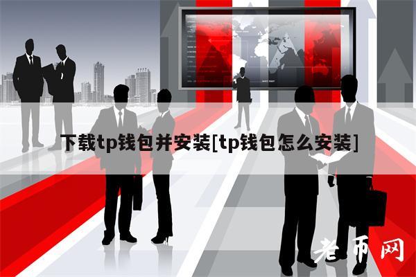 下载tp钱包并安装[tp钱包怎么安装]-第1张图片-交易所
